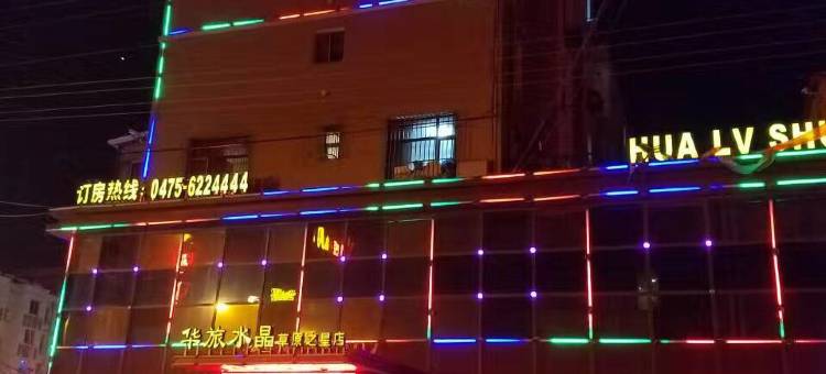 开鲁华旅水晶连锁酒店图片