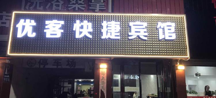 启东优客快捷宾馆图片