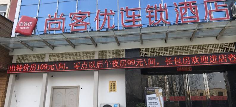 尚客优酒店(洛阳瀍河回族区洛邑古城店)图片