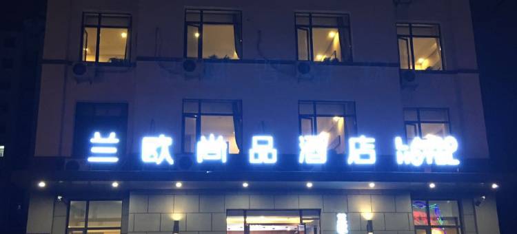 兰欧尚品酒店(集安大吉他广场店)图片