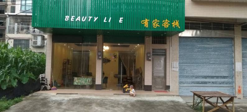 英德英西峰林有家客栈图片