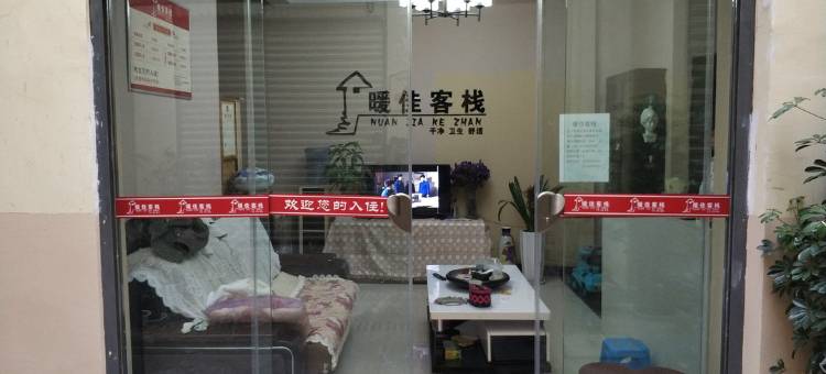 昭通暖佳客栈图片