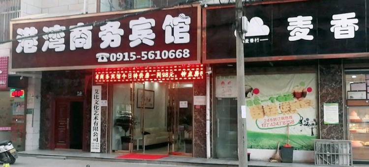 汉阴港湾商务宾馆图片