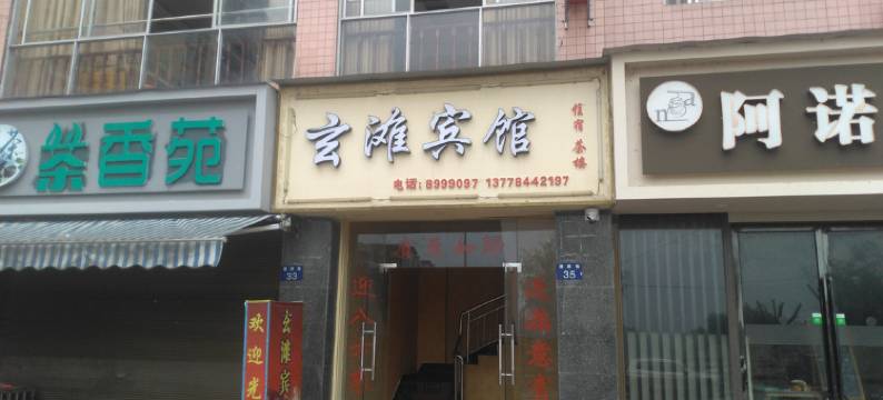 泸县玄滩宾馆图片