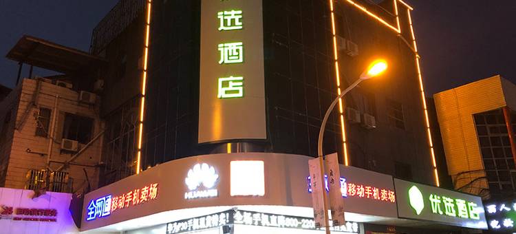 99优选酒店(丹阳火车站玉泉路店)图片