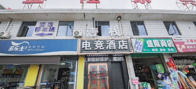 汉中壹栈电竞酒店图片