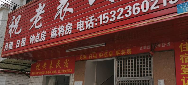 珠海祝老表民宿图片