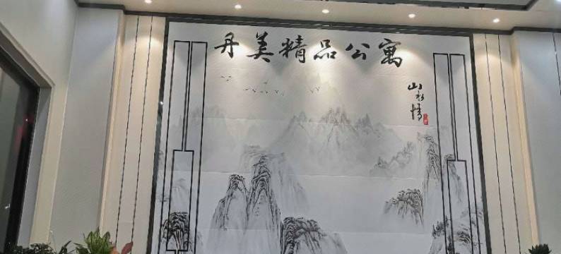 佛山丹美公馆(南海丹灶店)图片