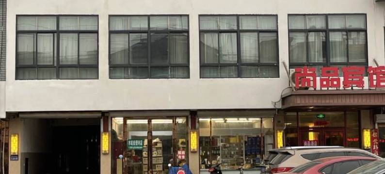 响水尚品商务宾馆图片