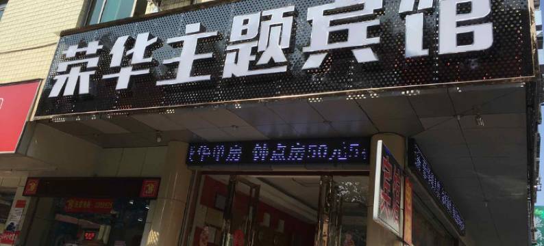 河源荣华宾馆图片