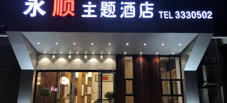 始兴永顺主题酒店图片