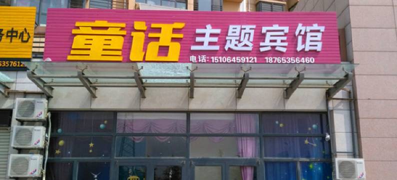 烟台童话主题宾馆图片