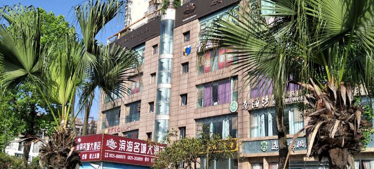 遂宁滨海名城大酒店图片
