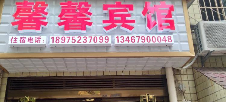 湘潭馨馨宾馆图片