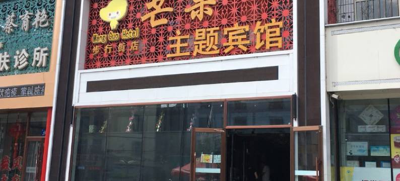 芒果主题宾馆(牡丹江步行街店)图片
