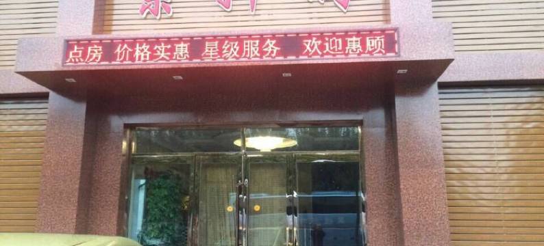 开原紫轩阁宾馆图片