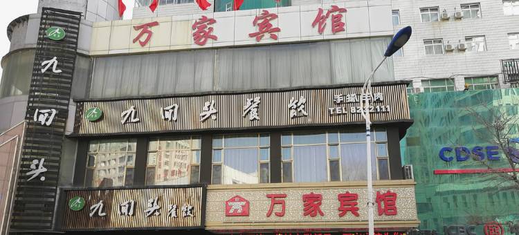 白银万家宾馆图片