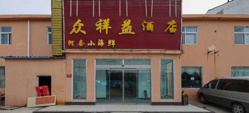 青岛和顺祥宾馆(农业大学地铁站店)图片