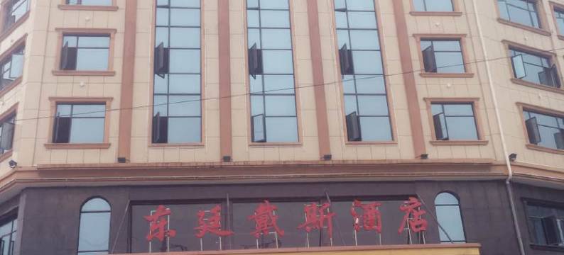 东廷戴斯酒店(溆浦县火车站店)图片