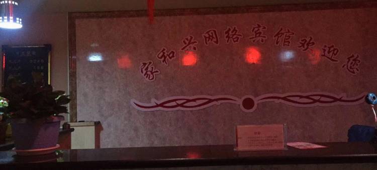 达拉特旗家和兴宾馆图片