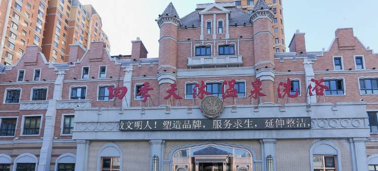 长春四季天沐温泉酒店图片