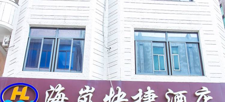 平潭海岚快捷酒店图片