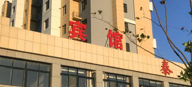 青岛万浩商务宾馆图片