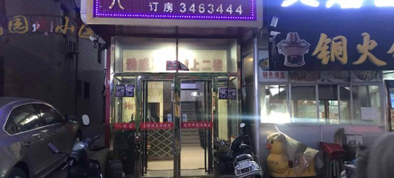 榆林星期八主题酒店图片