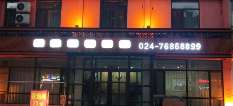 调兵山龙翔宾馆图片