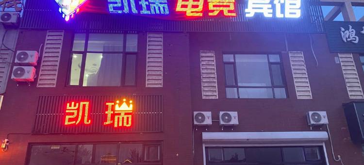 本溪凯瑞电竞宾馆图片