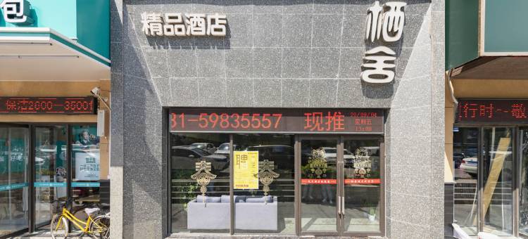 栖舍轻雅酒店(济南交通学院长途汽车站店)图片
