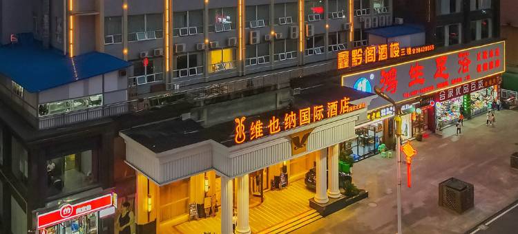 维也纳国际酒店(遵义海尔大道吾悦广场店)图片