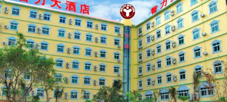 三亚智力大酒店(临春河蓝海购物广场店)图片