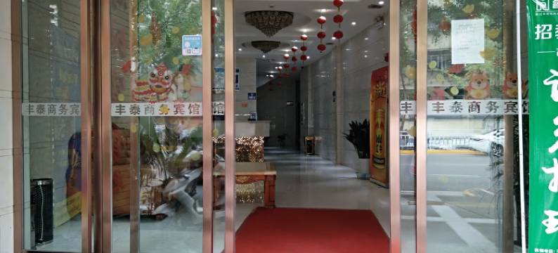 安康丰泰商务宾馆图片