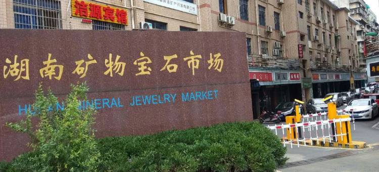 长沙洁源宾馆图片