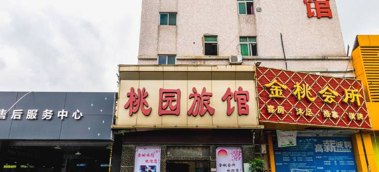 中山西区桃园旅馆图片