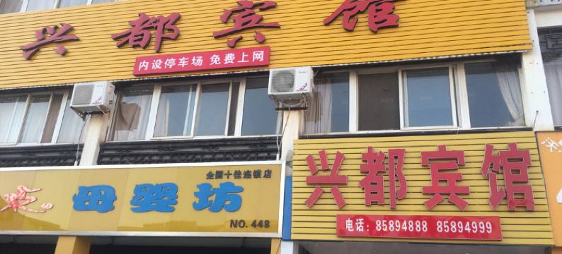 淮安兴都宾馆(漕运广场店)图片