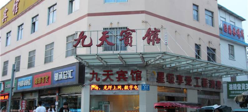 东台九天宾馆图片
