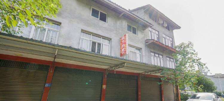 邛崃远方的家农家乐图片