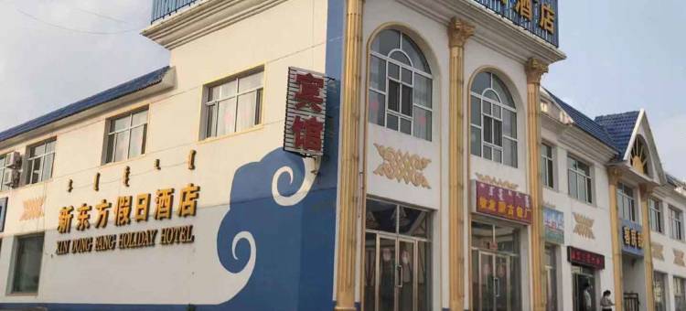 伊金霍洛旗新东方假日酒店图片