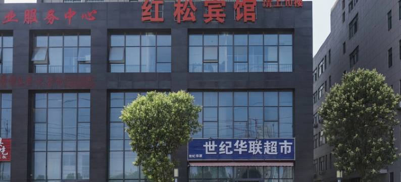 红松宾馆(郑州郑大新校区店)图片