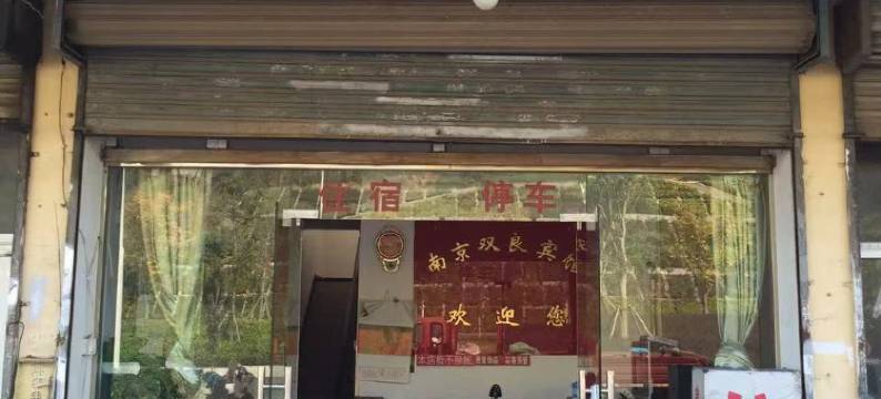 南京双良宾馆图片