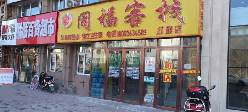 牡丹江同福客栈图片