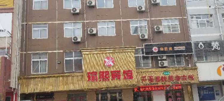 平陆瑜熙精品酒店图片