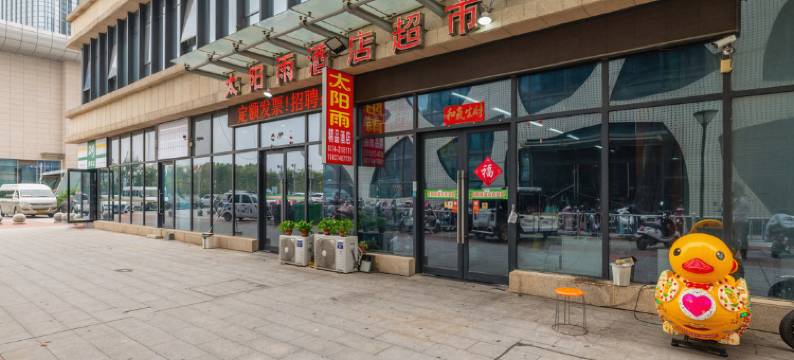 许昌太阳雨快捷酒店(许昌东站店)图片