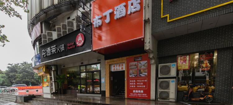 布丁酒店(中山陵下马坊地铁站理工大学店)图片