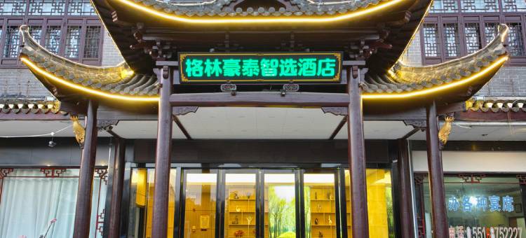 格林豪泰智选酒店(三河古镇风景区店)图片