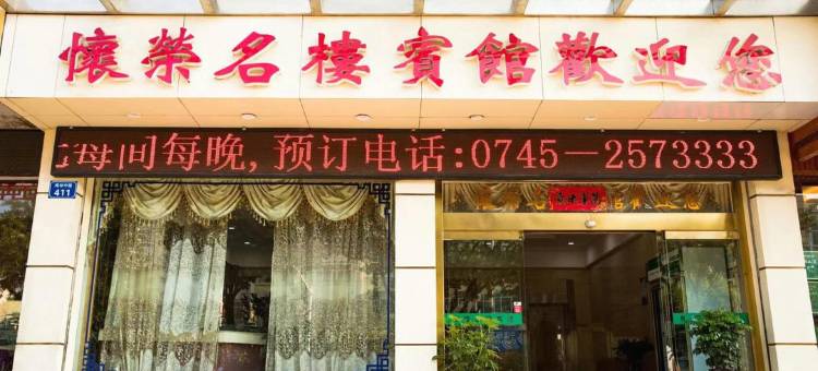 靖州怀荣名楼宾馆图片