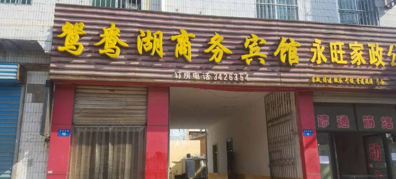 榆林鸳鸯湖商务宾馆图片