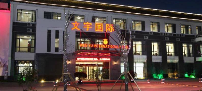 苏州文宇国际宾馆图片